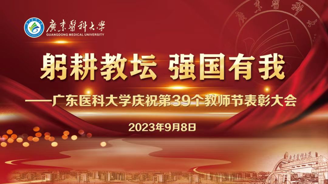 广东医科大学召开庆祝第39个教师节表彰大会