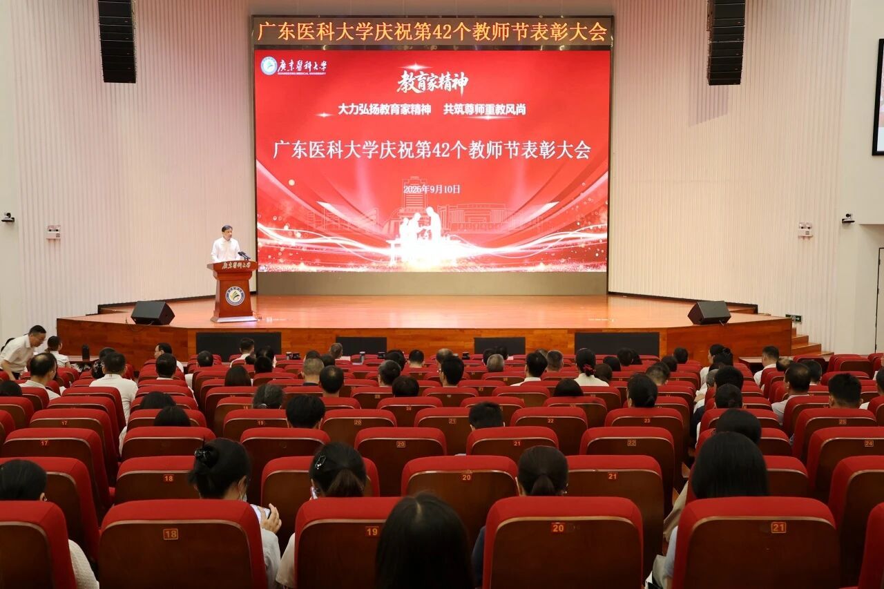 广东医科大学召开庆祝第42个教师节表彰大会